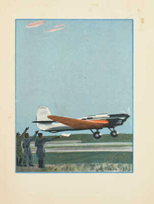 Байдуков Г. Через полюс в Америку / Рис. А. Дейнека. М.; Л.: Детиздат, 1938.